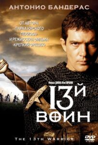 13-й воин Смотреть Онлайн на Лордфильм