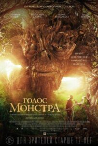 Голос монстра Смотреть Онлайн на Лордфильм