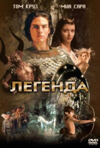 Легенда Смотреть Онлайн на Лордфильм