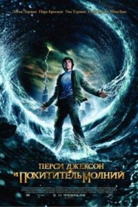 Перси Джексон и похититель молний Все Части по Порядку Смотреть Онлайн на ЛордФильм