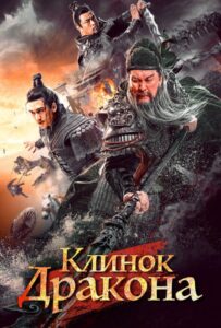 Клинок дракона Смотреть Онлайн на Лордфильм